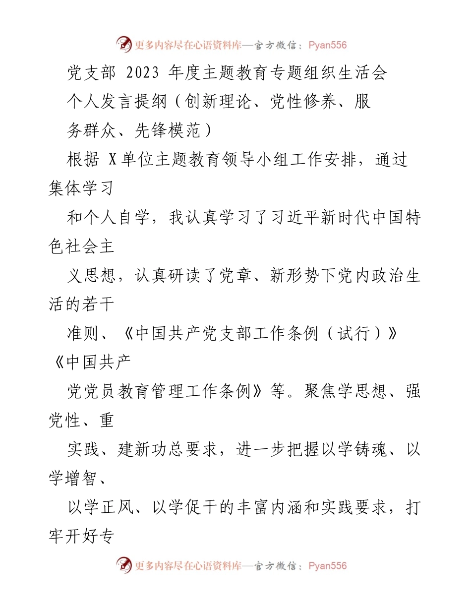 [发言] 党支部年度主题教育专题组织生活会 - 个人发言提纲：自我检视与整改措施.docx_第1页