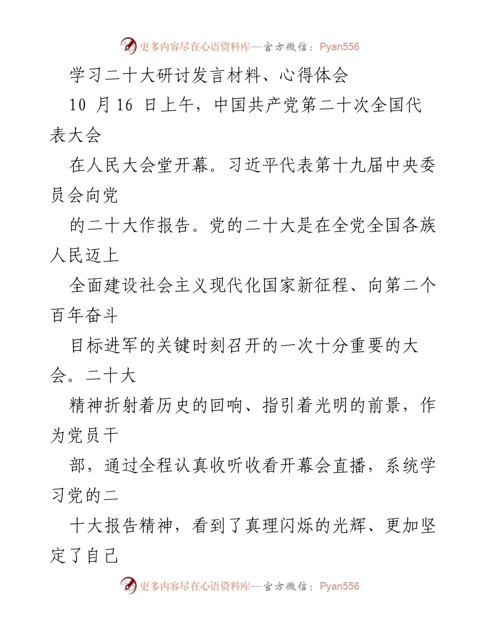 [发言] 党的二十大研讨会 - 坚定信仰，牢记初心：学习党的二十大精神的心得体会.docx_第1页