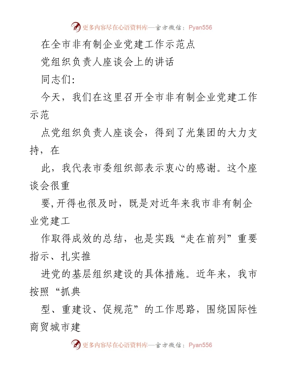 [发言] 党建工作座谈会 - 强化非有制企业党建工作的重要性与成效.docx_第1页