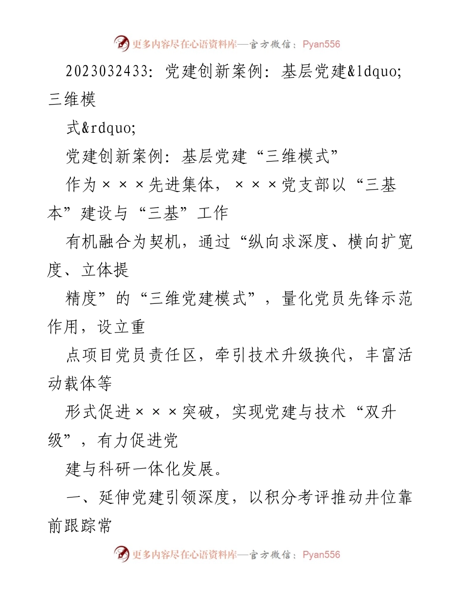 [发言] 党建创新案例分享 - 基层党建“三维模式”的探索与实践.docx_第1页