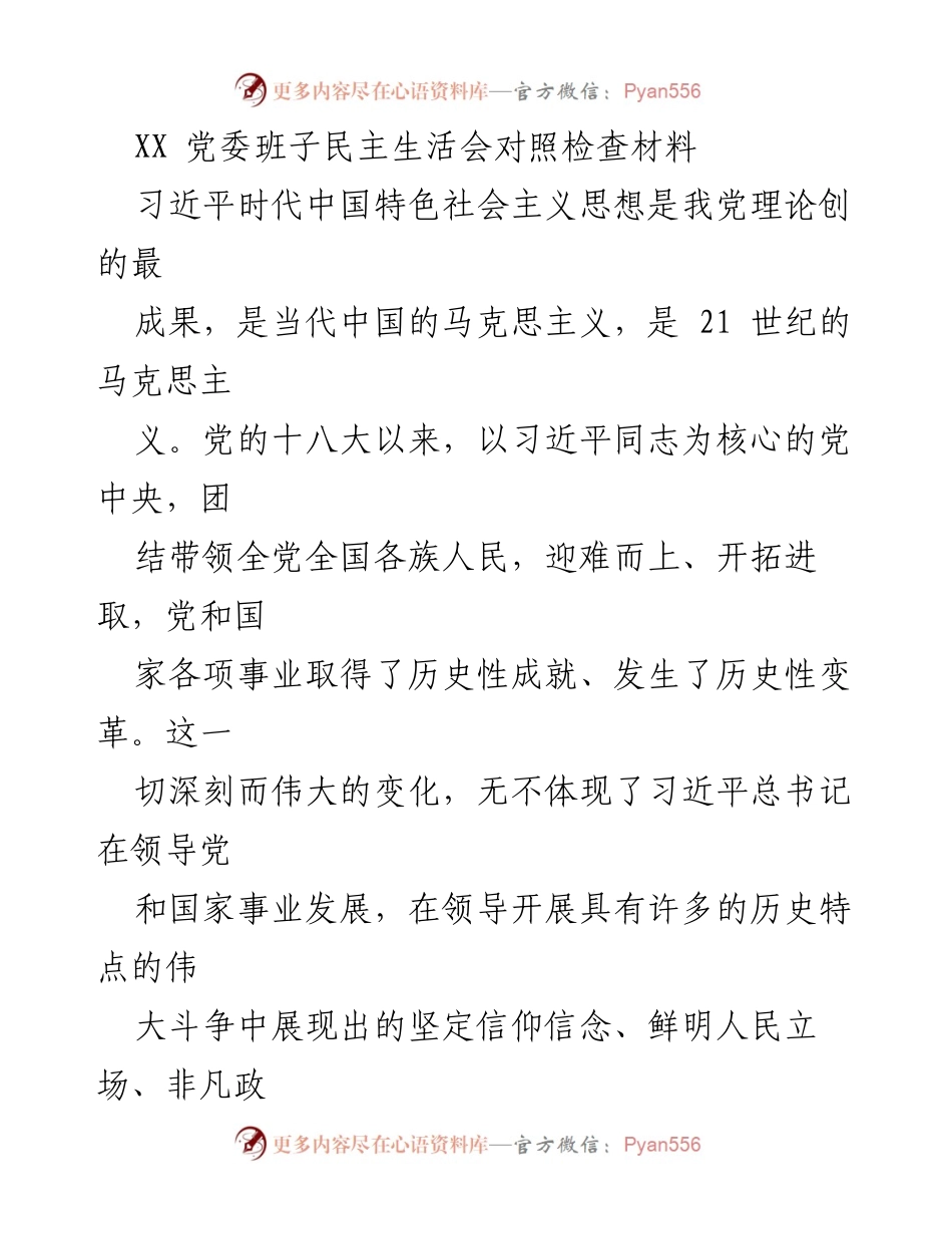 [发言] 党委民主生活会 - 深化对习近平新时代中国特色社会主义思想的理解与实践.docx_第1页