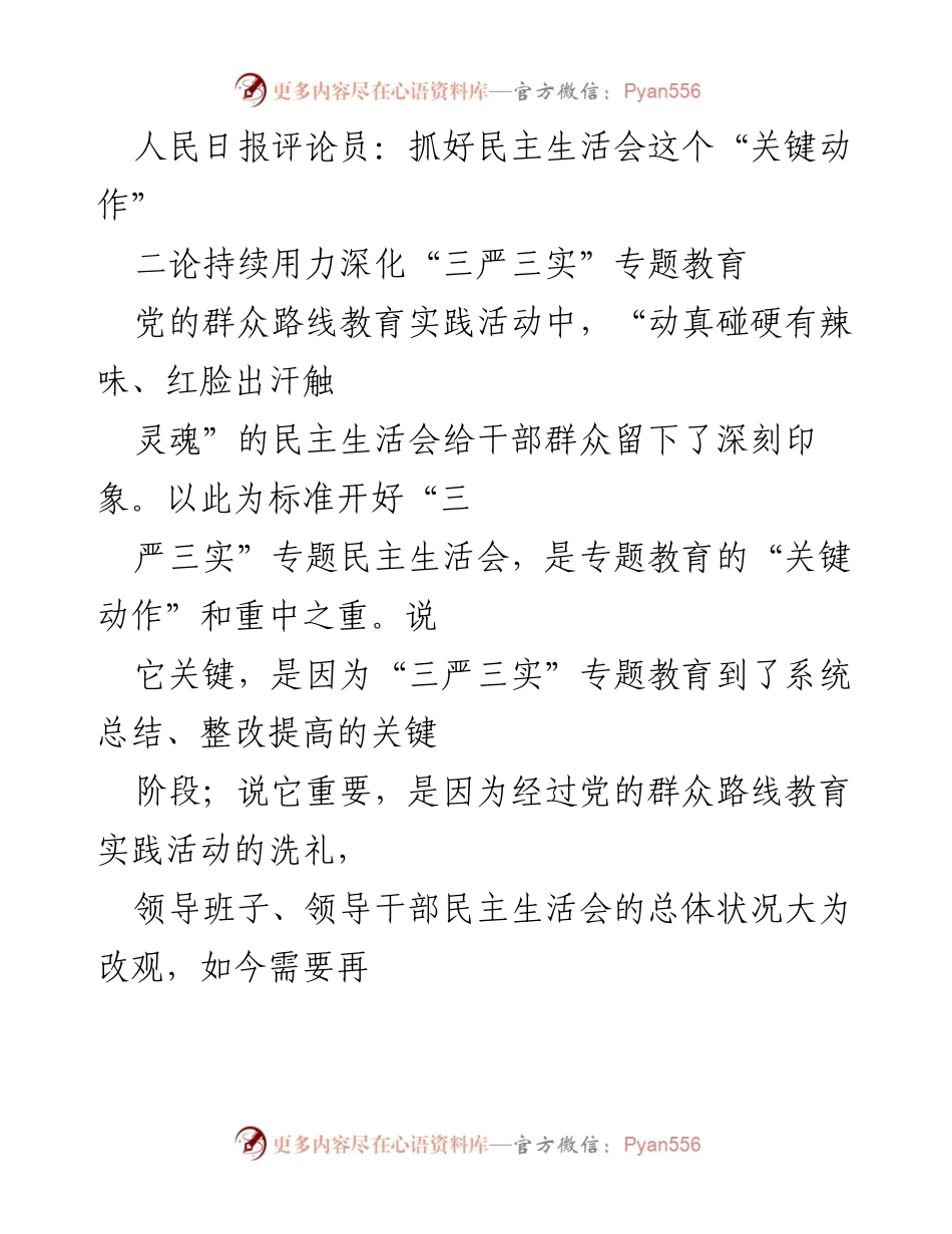 [发言] 党的民主生活会 - 深化“三严三实”专题教育，抓好民主生活会的关键动作.docx_第1页