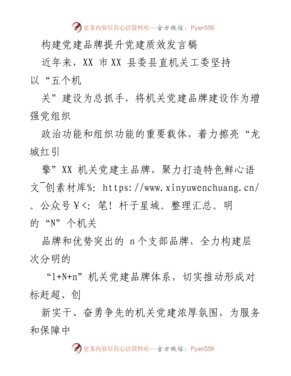 [发言] 党建品牌建设会议 - 构建“龙城红引擎” 机关党建品牌提升质效.docx_第1页