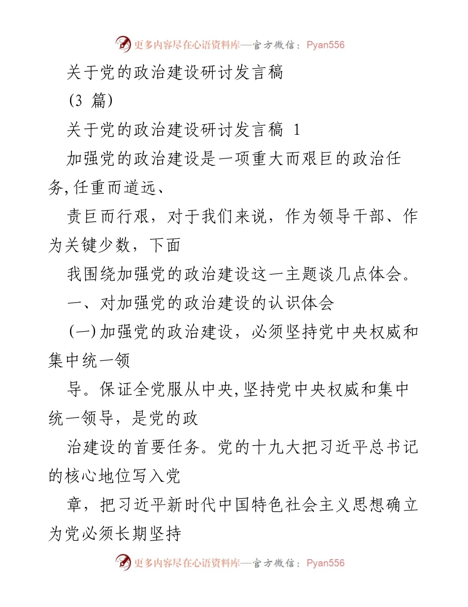 [发言] 党的政治建设研讨会 - 加强党的政治建设的重要性与实践体会.docx_第1页