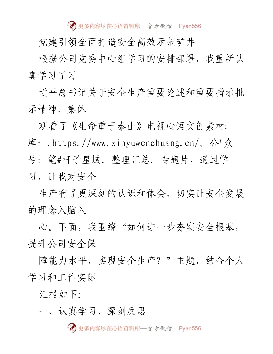 [发言] 党委中心组学习 - 党建引领安全生产提升策略.docx_第1页
