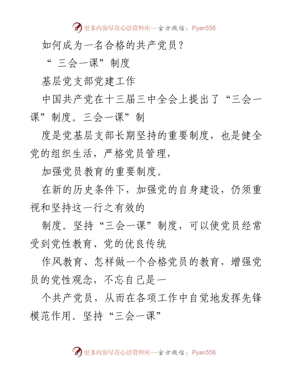 [发言] 党建工作会议 - 加强“三会一课”制度 促进党员成长.docx_第1页