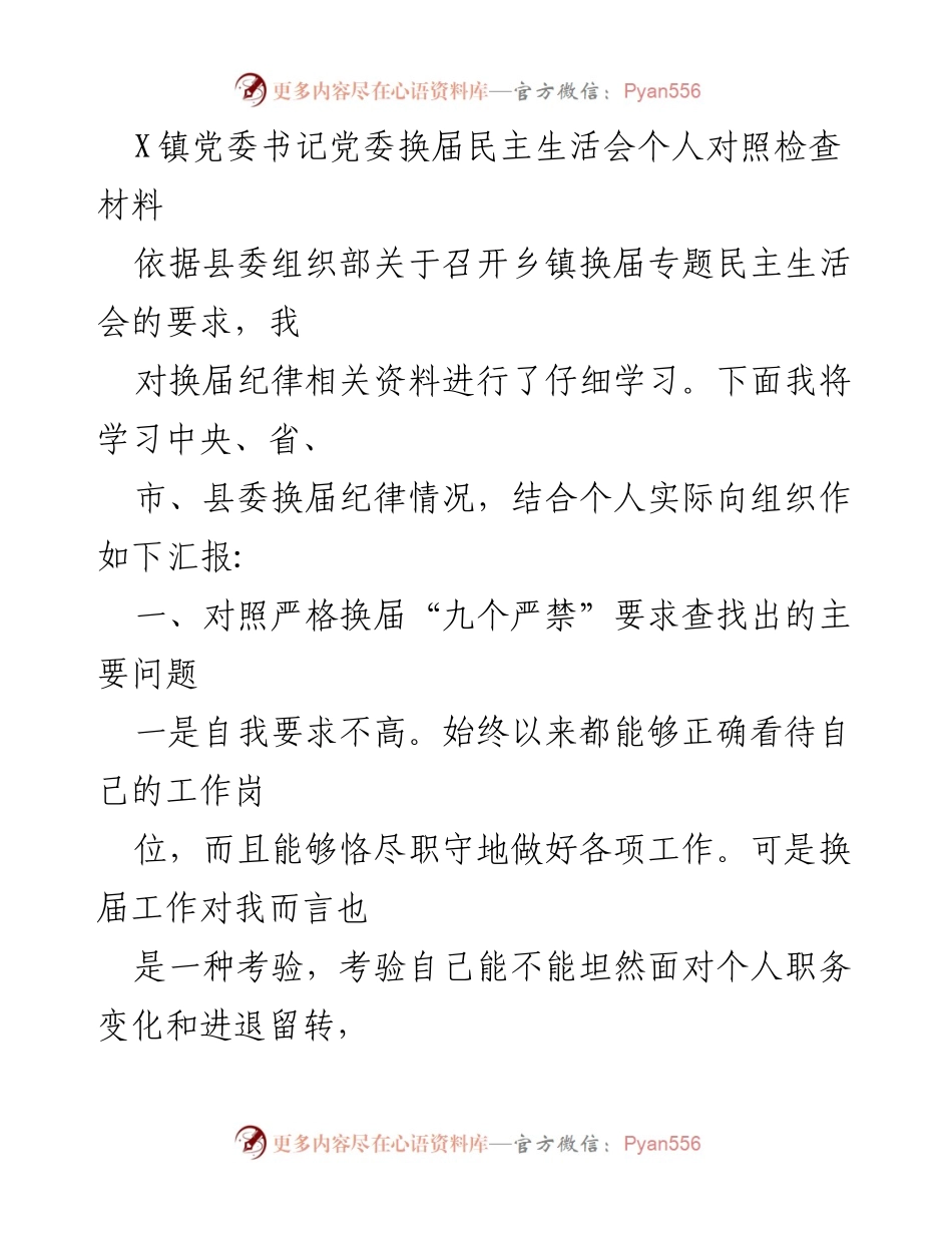 [发言] 党委换届民主生活会 - 个人对照检查与自我反思材料.docx_第1页