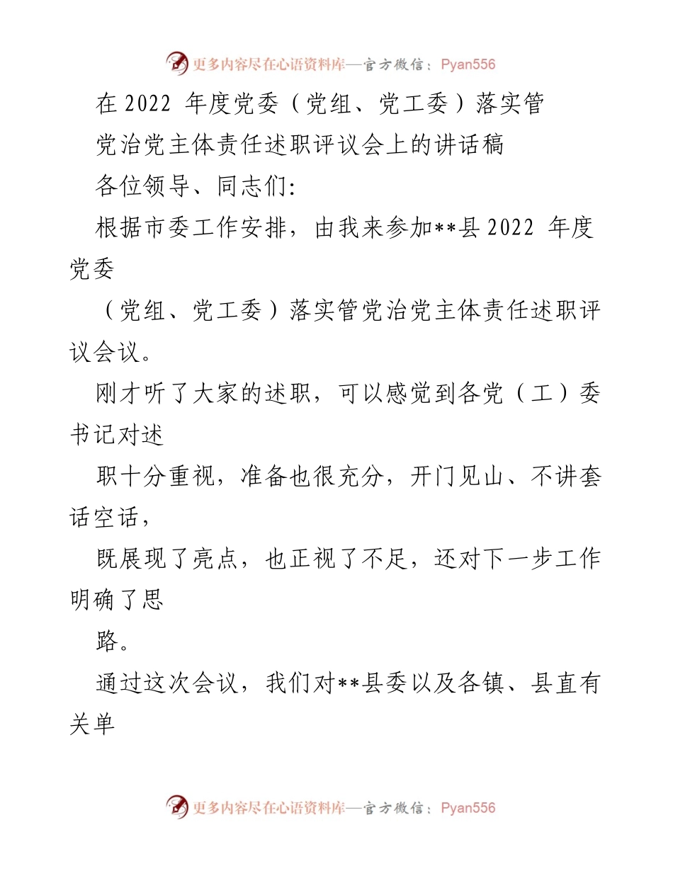 [发言] 党委（党组、党工委）述职评议会 - 2022年度党委落实管党治党主体责任述职评议会讲话要点总结.docx_第1页