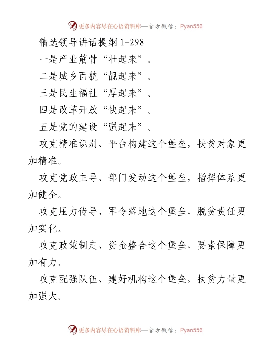 [发言] 党建工作会议 - 强化党建与扶贫工作，推动全面发展.docx_第1页