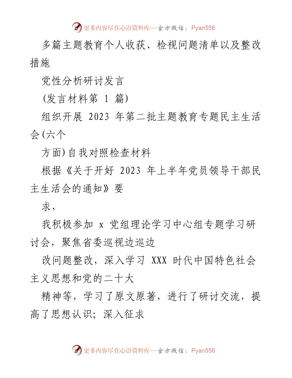 [发言] 党性分析研讨 - 主题教育个人收获与问题整改发言材料.docx_第1页