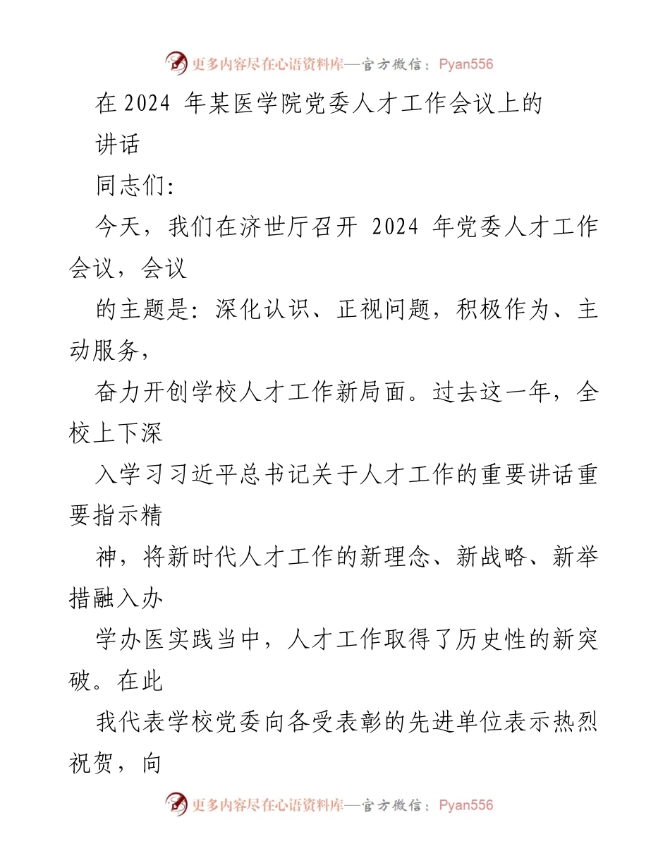 [发言] 党委人才工作会议 - 深化认识与积极作为：推动学校人才工作新局面.docx_第1页
