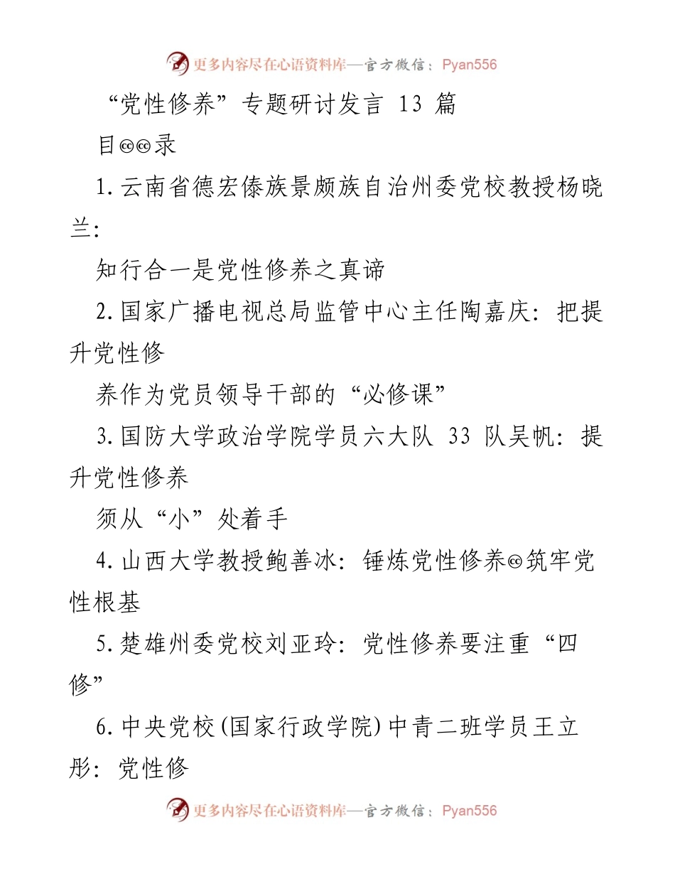 [发言] 党性修养专题研讨 - 知行合一：党性修养的真谛.docx_第1页