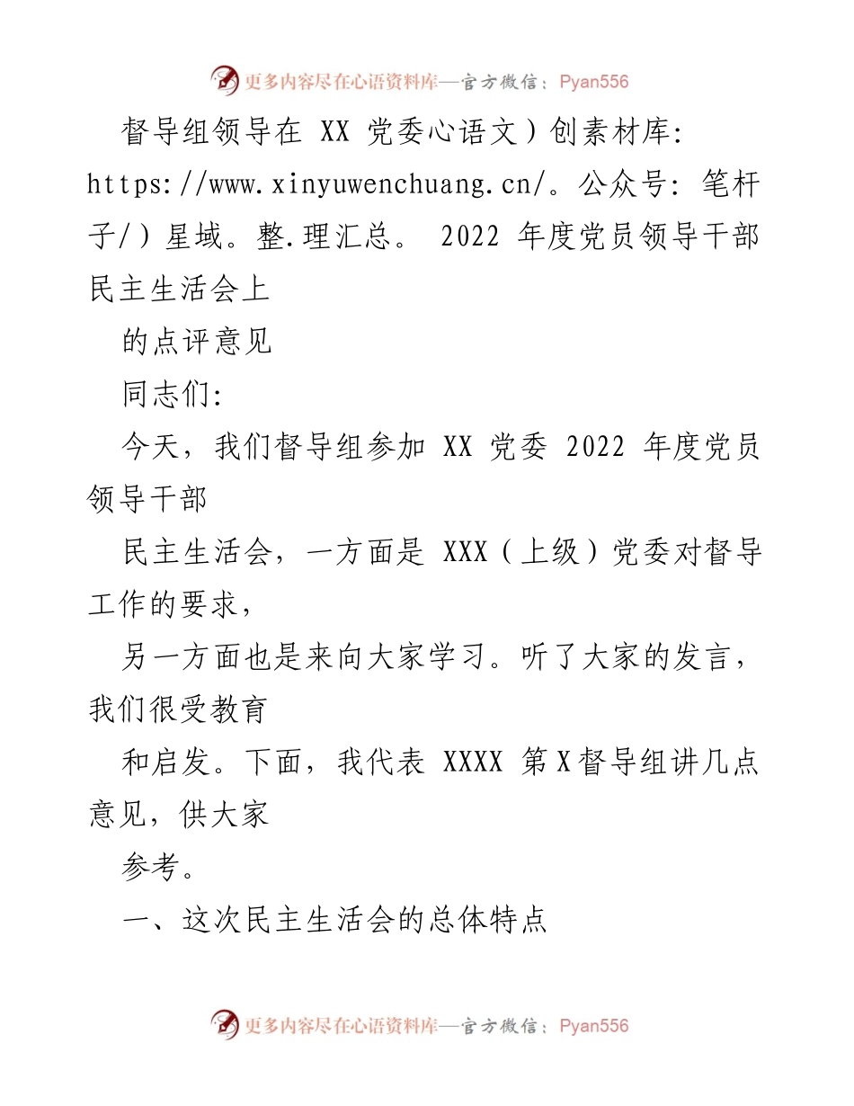 [发言] 党委民主生活会 - 督导组对2022年度党员领导干部民主生活会的点评意见.docx_第1页