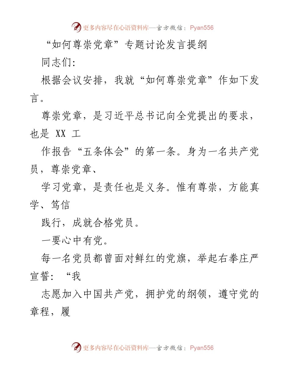 [发言] 党章尊崇专题讨论 - 如何在新时代尊崇党章与履行党员责任.docx_第1页