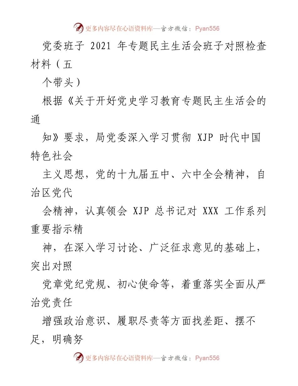 [发言] 党委班子专题民主生活会 - 2021年党委班子对照检查材料及党史学习教育成效总结.docx_第1页