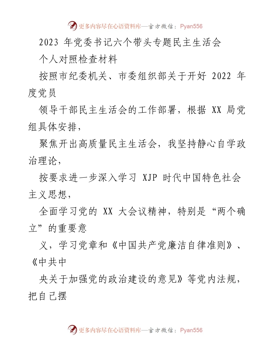 [发言] 党委书记六个带头专题民主生活会 - 个人对照检查材料及整改方向分析.docx_第1页