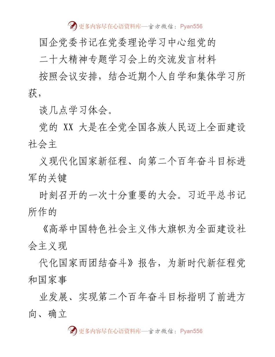 [发言] 党委理论学习中心组学习会 - 深入学习党的 XX 大精神，增强团结奋斗意识.docx_第1页