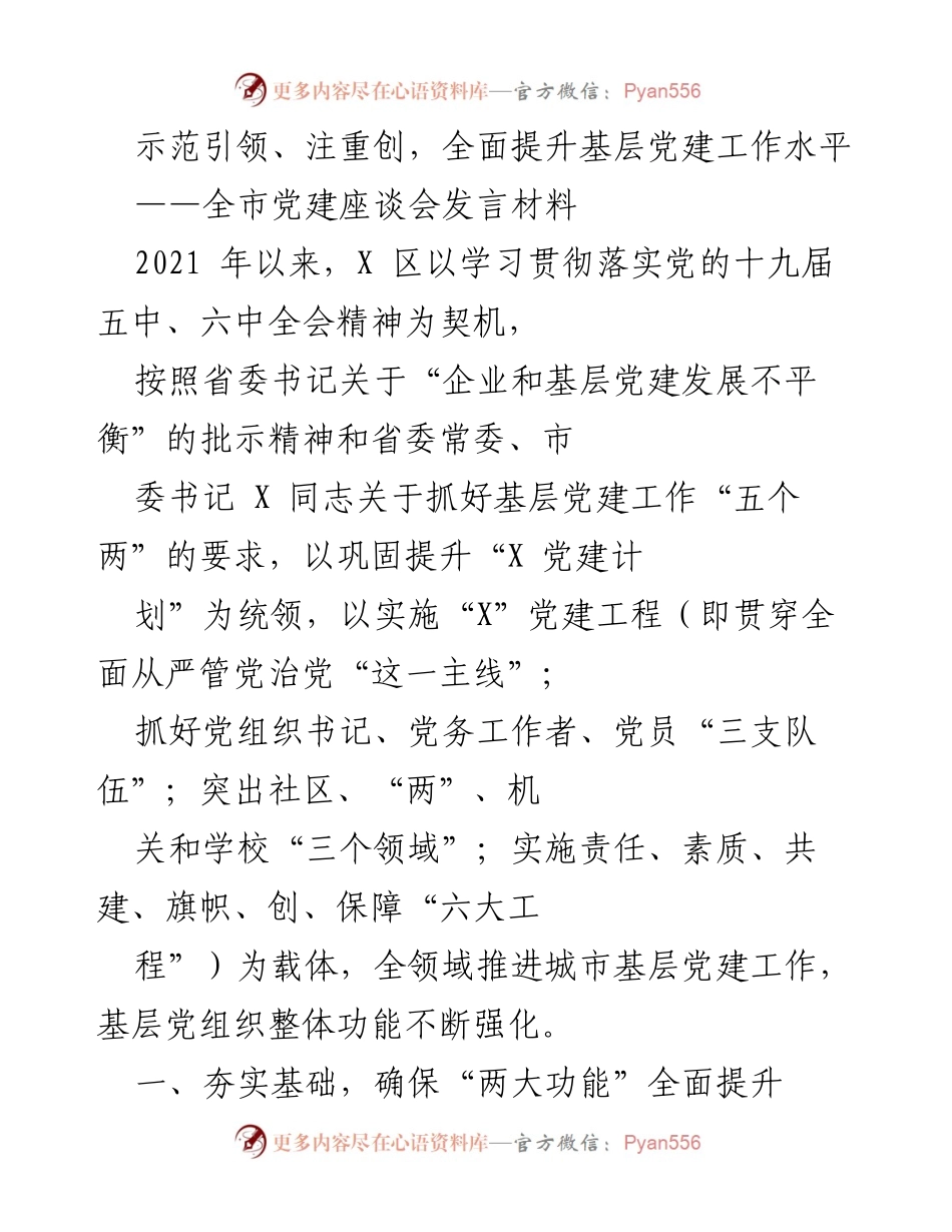[发言] 党建座谈会 - 全面提升基层党建工作水平的示范引领与创新实践.docx_第1页