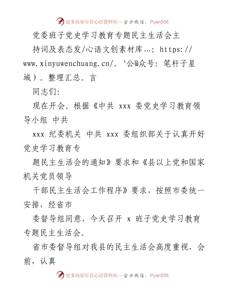 [发言] 党委班子党史学习教育专题民主生活会 - 召开党史学习教育专题民主生活会的主持词及表态发言.docx_第1页