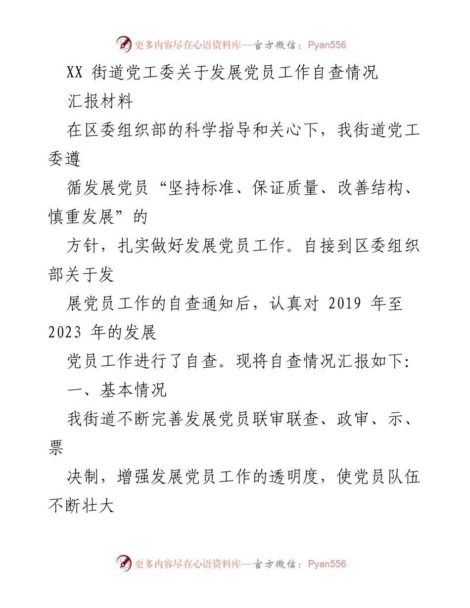 [发言] 党工委会议 - XX街道党员发展工作自查汇报.docx_第1页