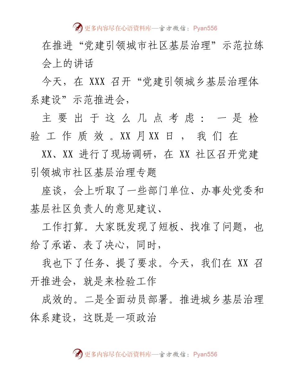 [发言] 党建引领城乡基层治理推进会 - 强化基层治理体系建设的重要性与任务部署.docx_第1页
