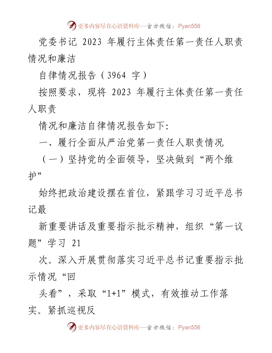 [发言] 党委会议 - 2023年度主体责任履行与廉洁自律情况报告.docx_第1页