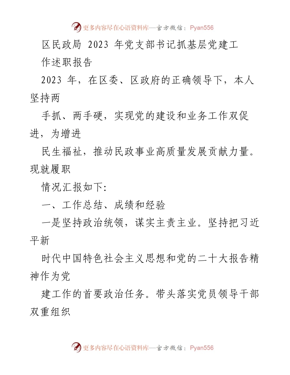 [发言] 党支部书记述职 - 2023年区民政局党建工作述职报告.docx_第1页