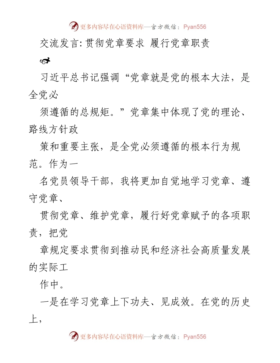 [发言] 党章学习贯彻会议 - 贯彻党章要求，履行党员职责.docx_第1页