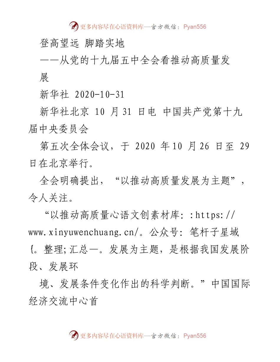 [发言] 党的十九届五中全会 - 推动高质量发展的新征程.docx_第1页