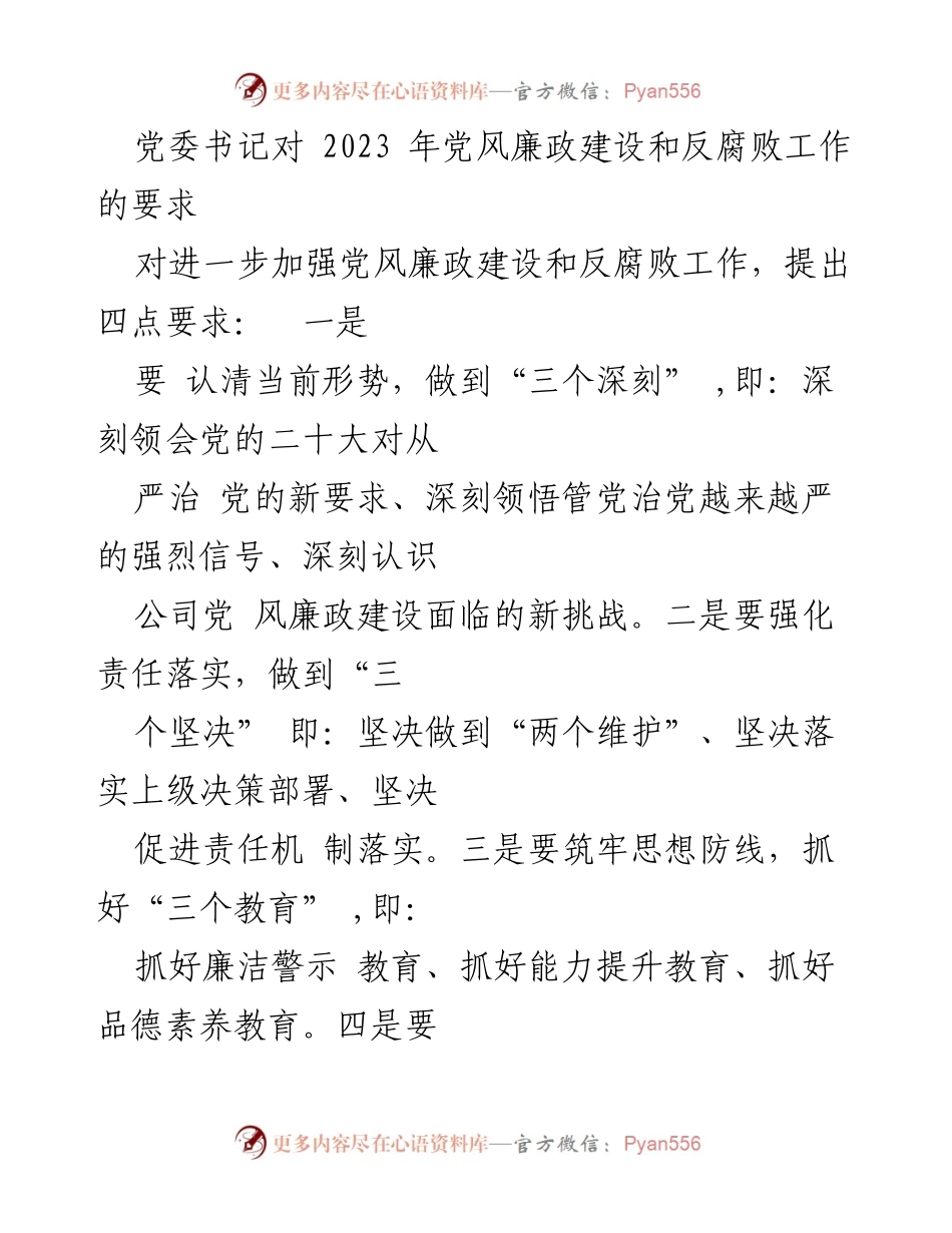 [发言] 党委会议 - 2023年党风廉政建设与反腐败工作要求.docx_第1页