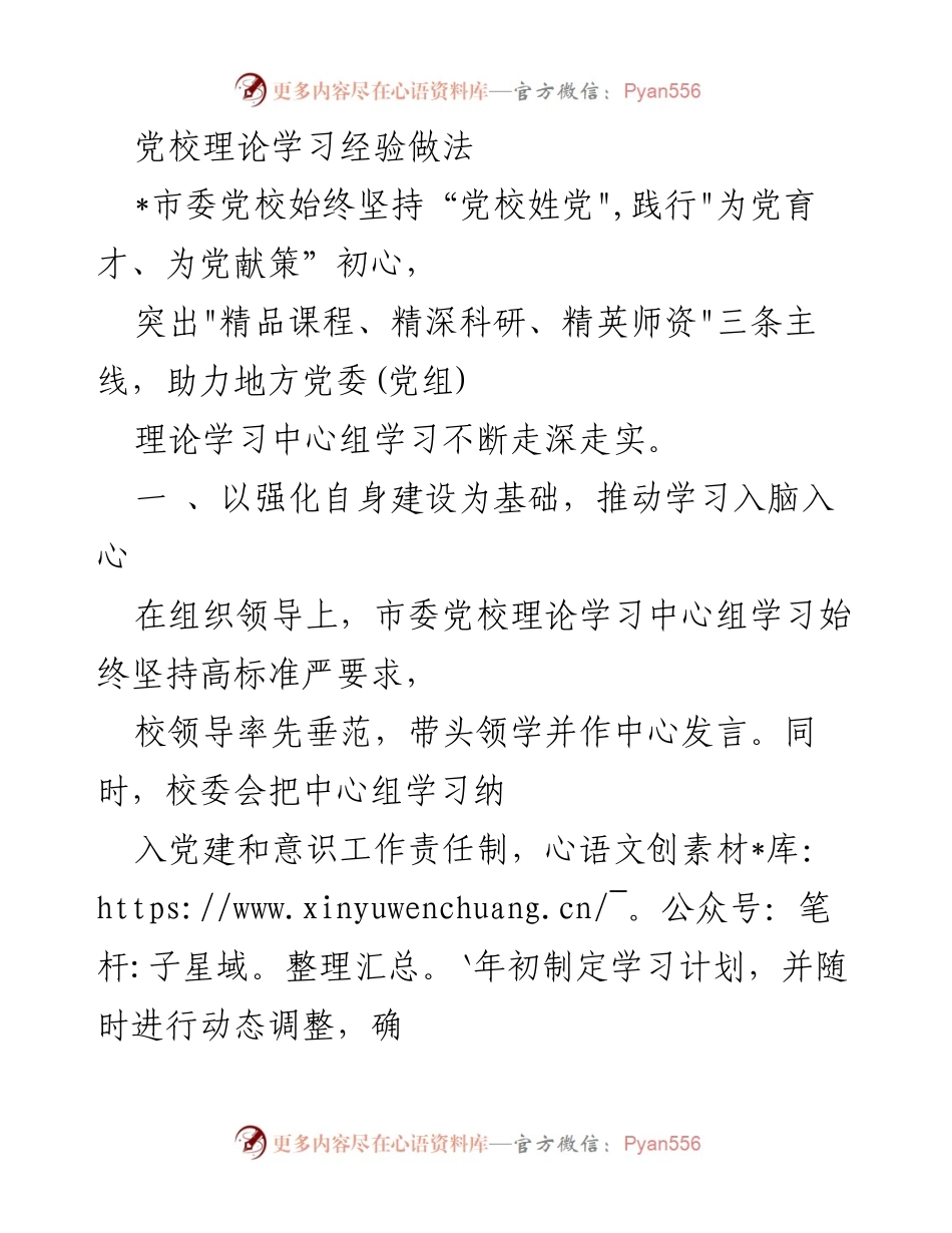[发言] 党校理论学习会议 - 党校理论学习的创新实践与经验分享.docx_第1页