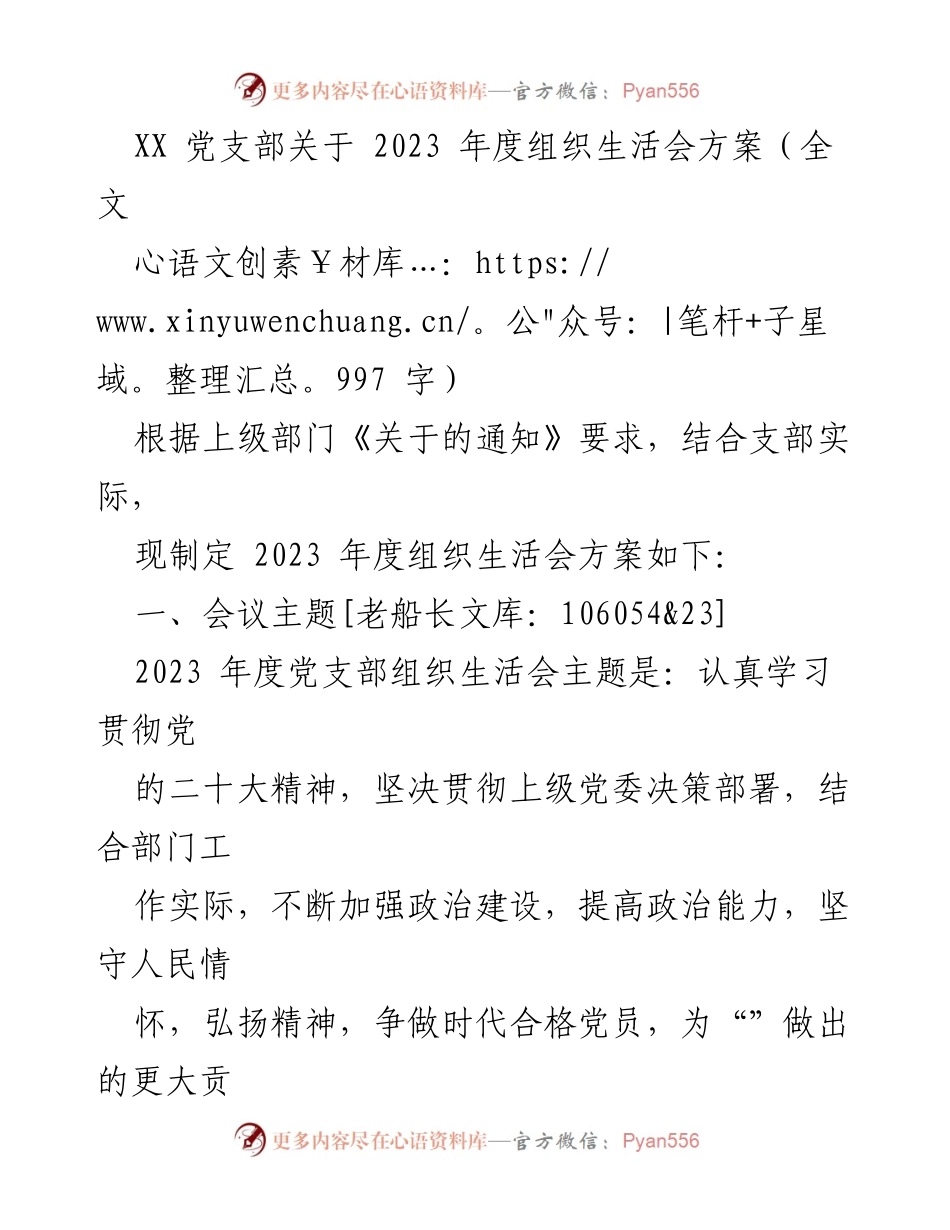 [发言] 党支部年度组织生活会 - 2023年度党支部组织生活会方案.docx_第1页