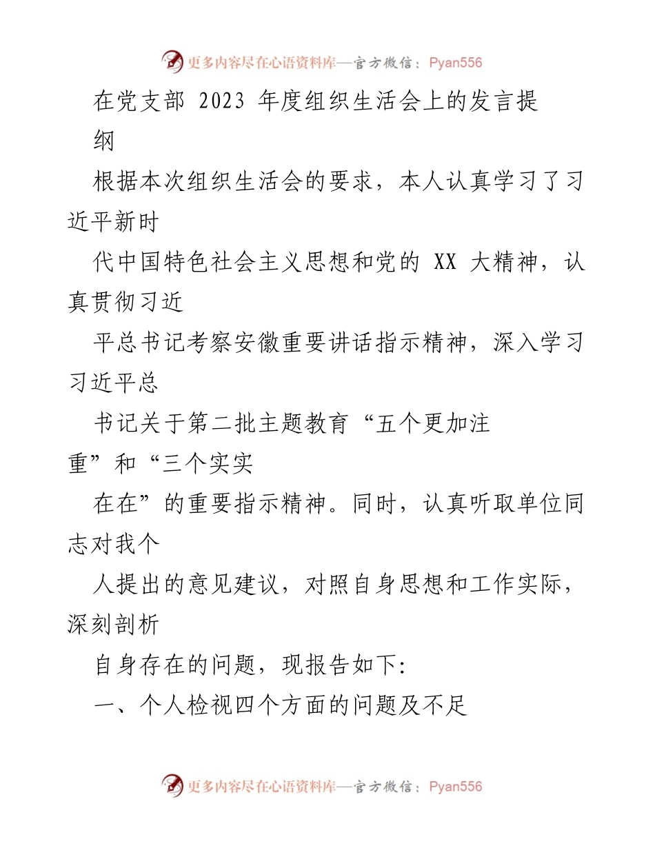 [发言] 党支部2023年度组织生活会 - 深刻剖析个人问题与不足.docx_第1页