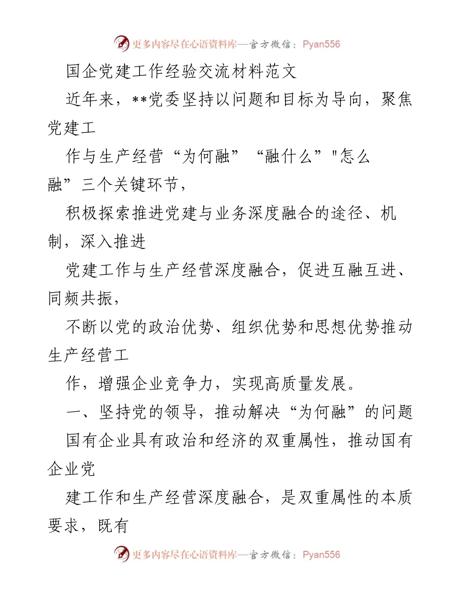 [发言] 党建工作经验交流会 - 国企党建与生产经营深度融合的实践探索.docx_第1页