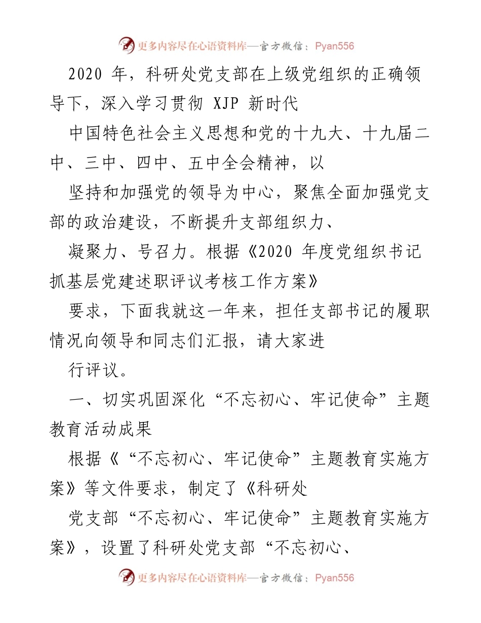 [发言] 党支部年度述职 - 2020年度科研处党支部书记履职情况汇报.docx_第1页