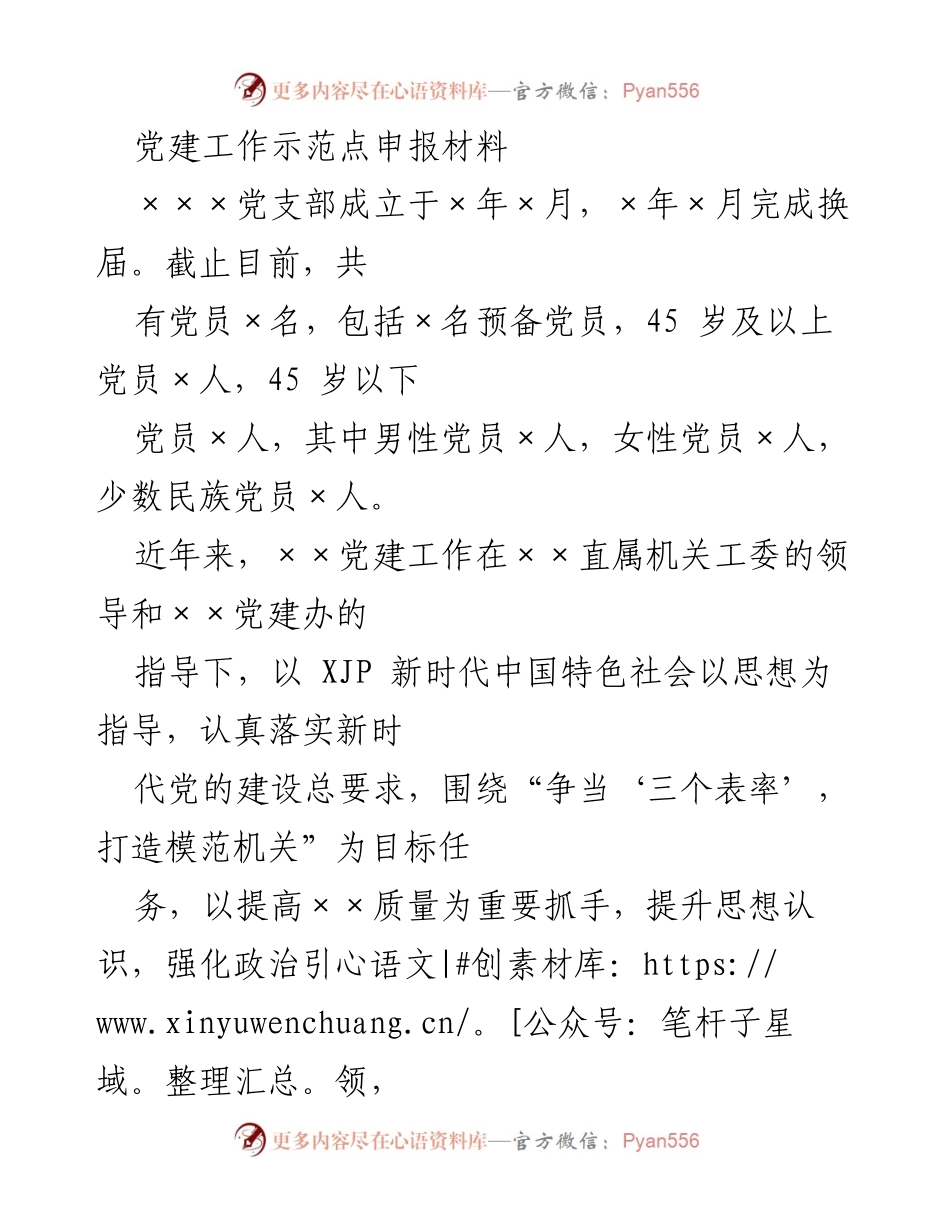 [发言] 党建工作示范点申报 - 加强党建工作，争创示范点.docx_第1页