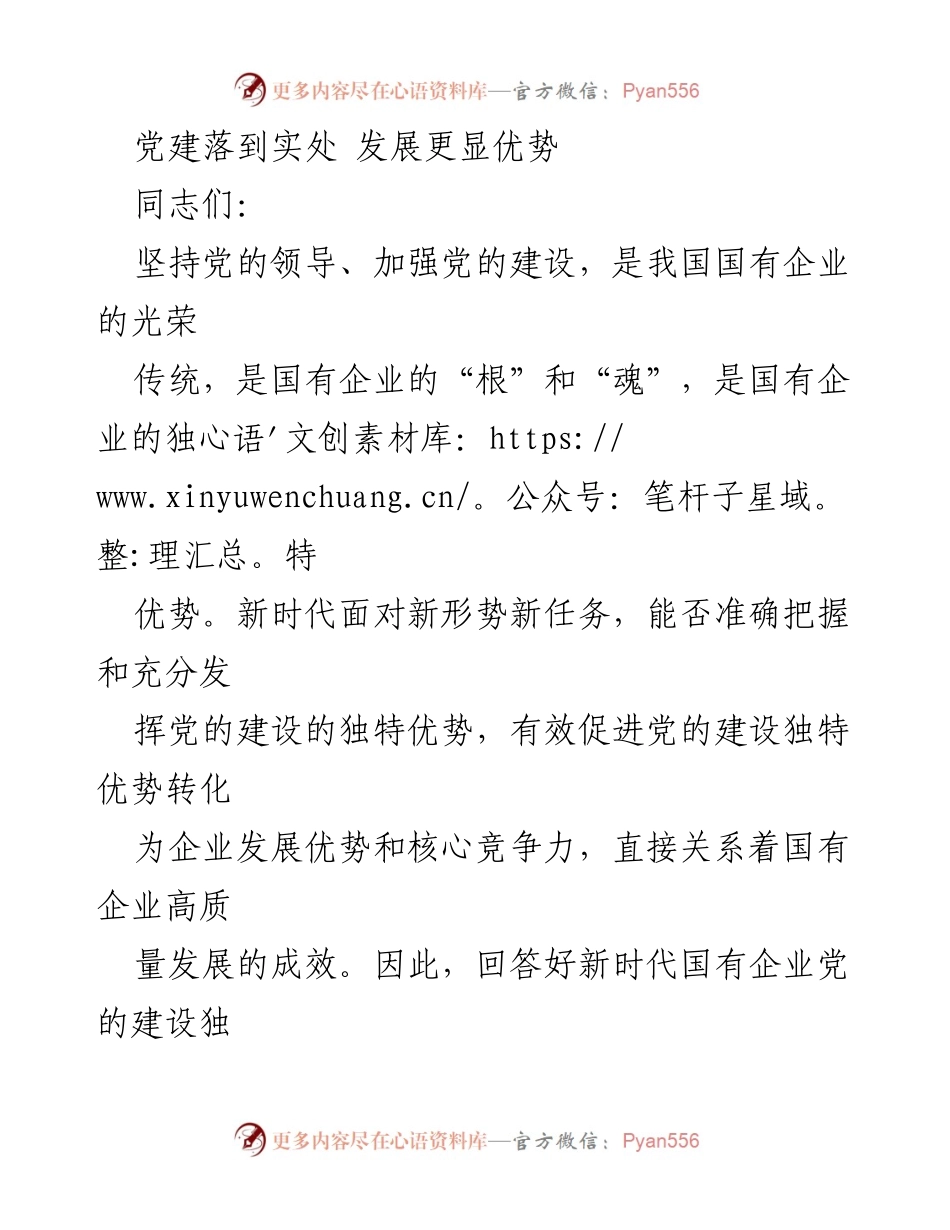[发言] 党建工作会议 - 深化国有企业党的建设优势，推动高质量发展.docx_第1页