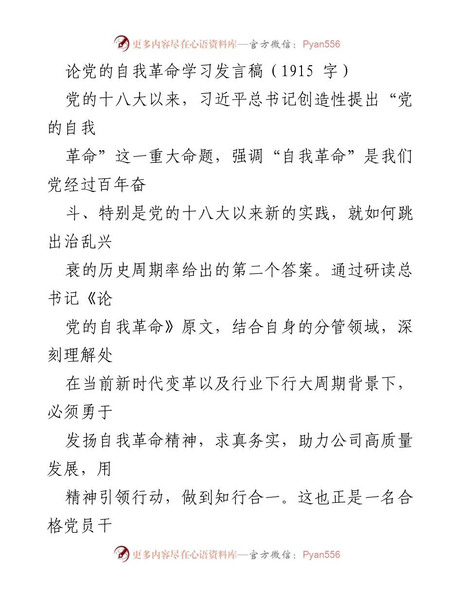 [发言] 党的自我革命学习会议 - 深刻理解党的自我革命精神，助力高质量发展.docx_第1页