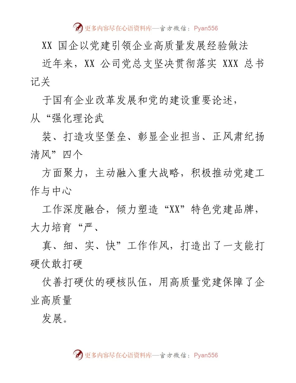 [发言] 党建工作交流会 - XX国企党建引领高质量发展的实践与创新.docx_第1页