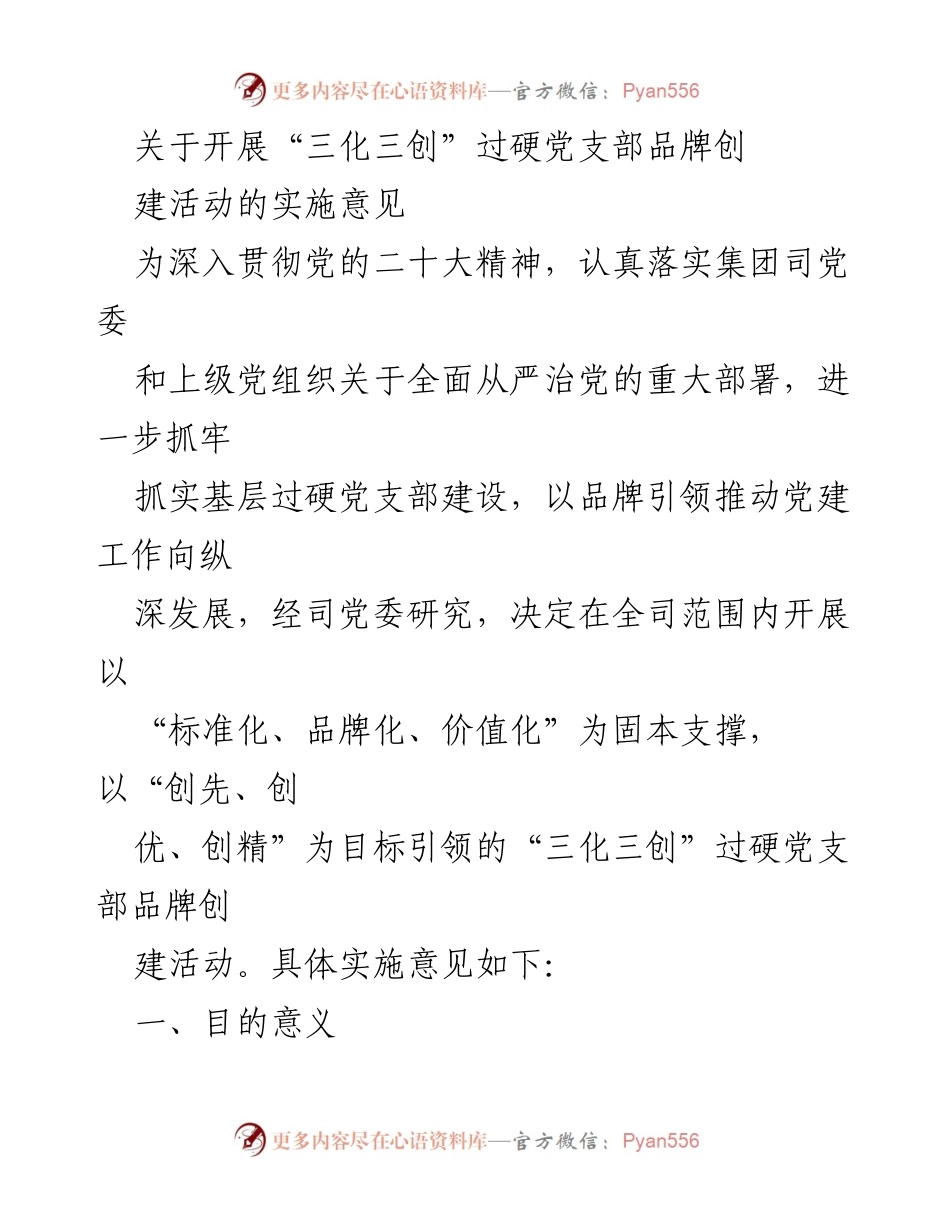 [发言] 党建活动 - 关于开展“三化三创”过硬党支部品牌创建活动的实施意见.docx_第1页
