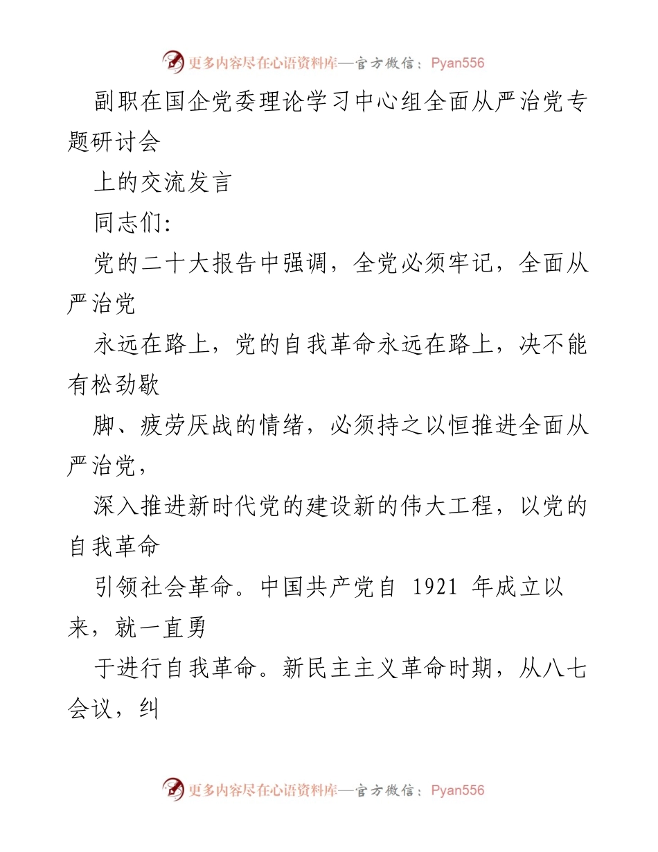 [发言] 党委理论学习中心组研讨会 - 深入推进全面从严治党，发扬自我革命精神.docx_第1页