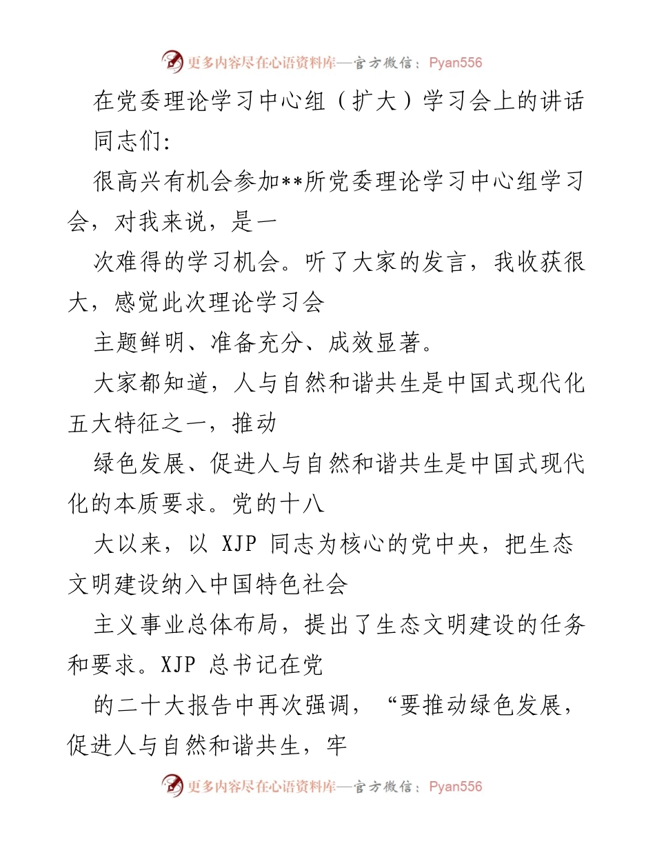[发言] 党委理论学习中心组（扩大）学习会 - 深入学习贯彻党的二十大精神，推动生态文明建设.docx_第1页