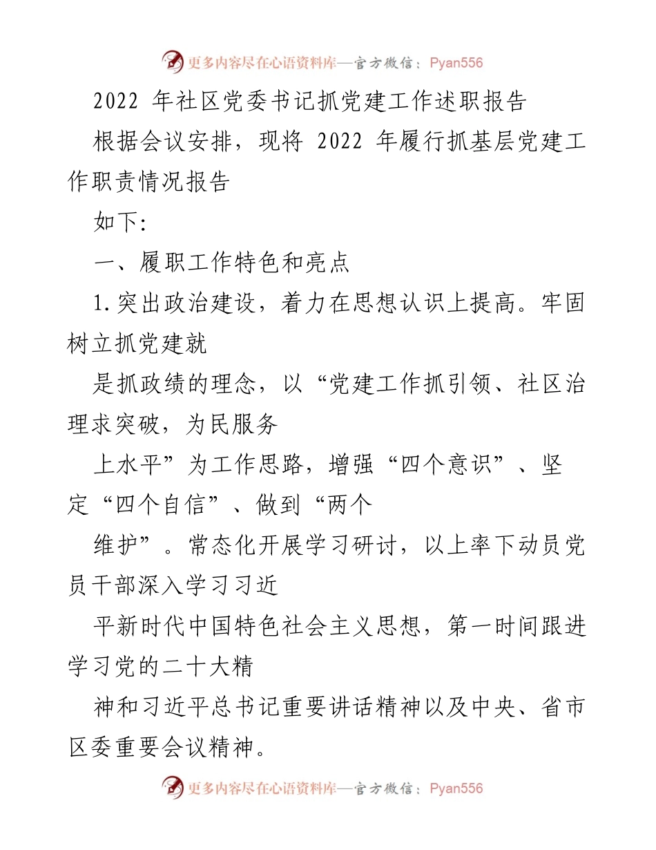 [发言] 党委会议 - 2022年社区党建工作述职报告.docx_第1页