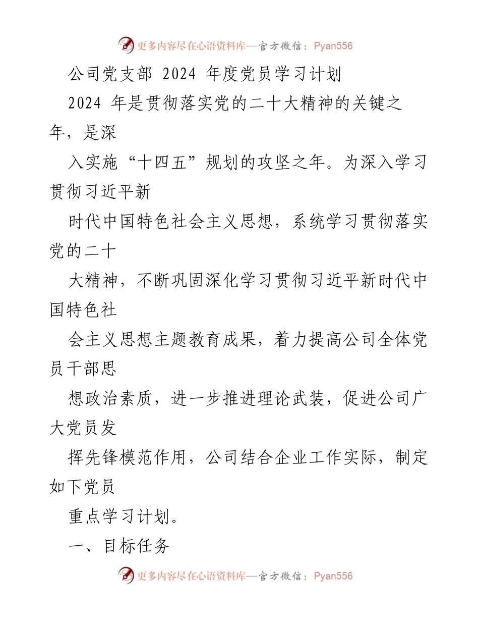 [发言] 党支部会议 - 2024年度党员学习计划的实施与目标.docx_第1页