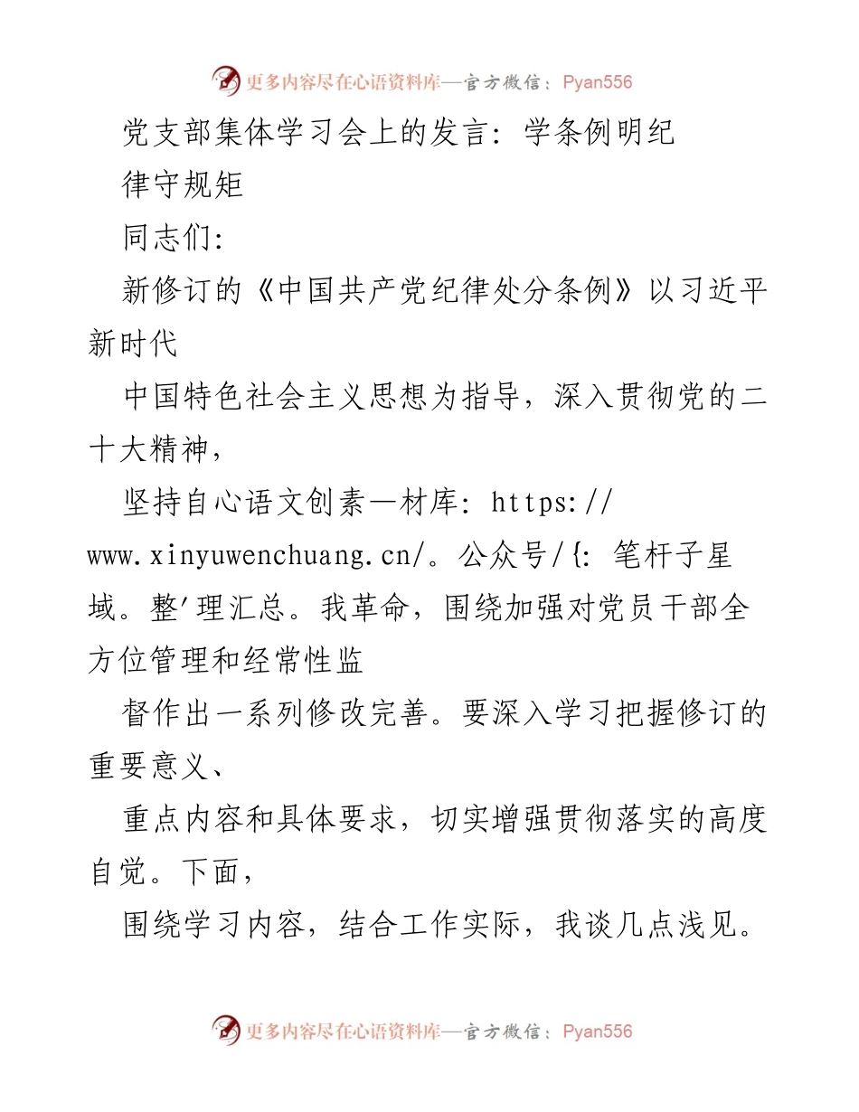 [发言] 党支部集体学习会 - 深入学习《中国共产党纪律处分条例》修订的重要性与要求.docx_第1页