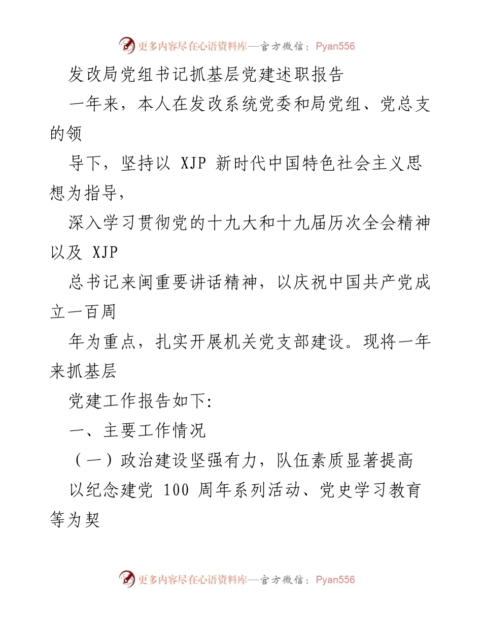 [发言] 党建工作汇报 - 发改局党组书记基层党建述职报告.docx_第1页