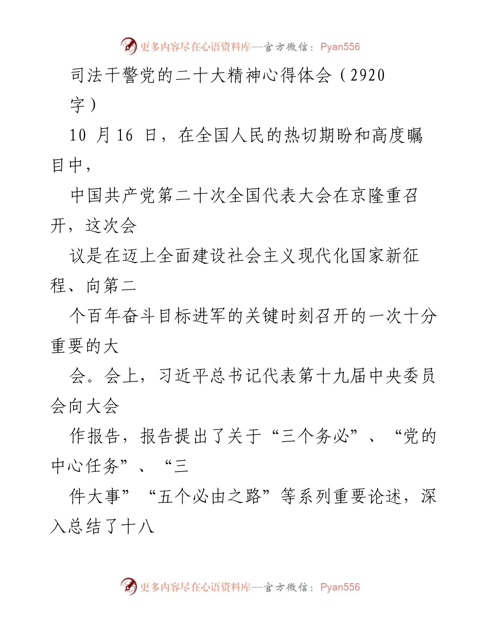 [发言] 党的二十大精神学习会 - 司法干警学习党的二十大精神心得体会.docx_第1页