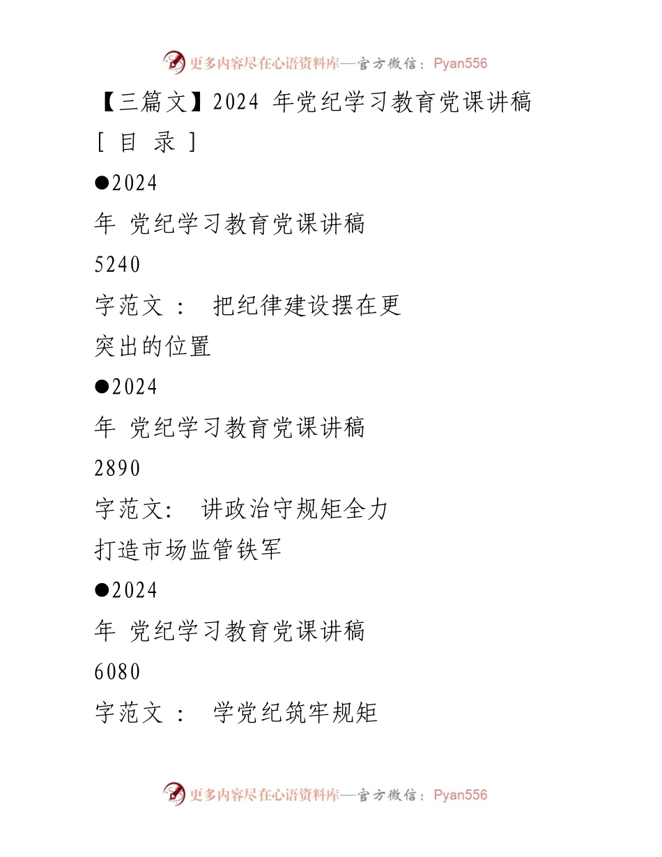 [发言] 党纪学习教育 - 2024年党纪学习教育党课讲稿.docx_第1页