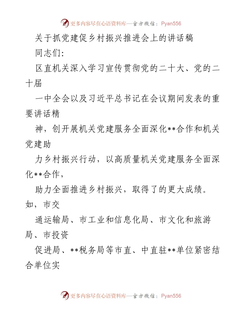 [发言] 党建促乡村振兴推进会 - 深化机关党建助力乡村振兴的实践与思考.docx_第1页