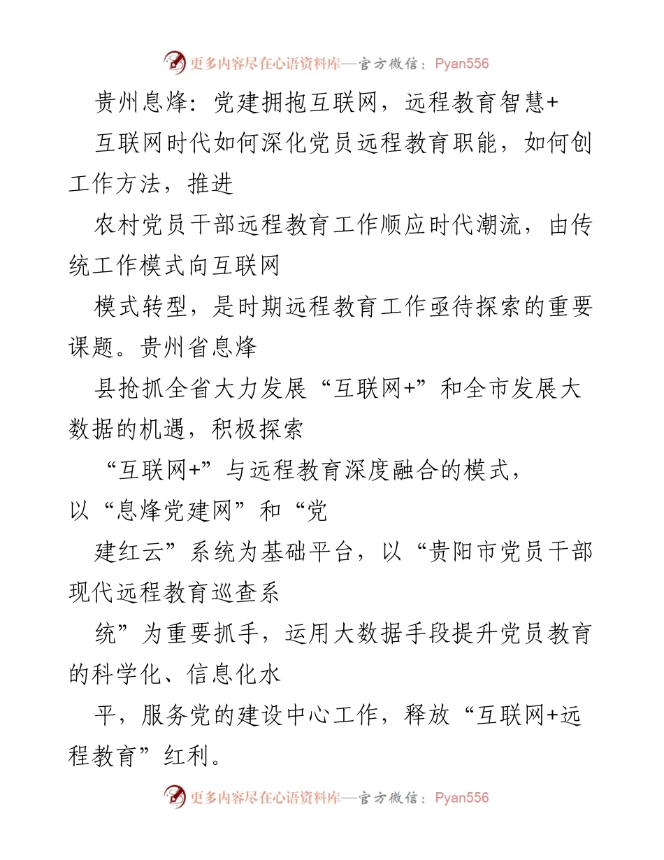 [发言] 党建工作会议 - 深化“互联网+”模式，提升农村党员远程教育活力.docx_第1页